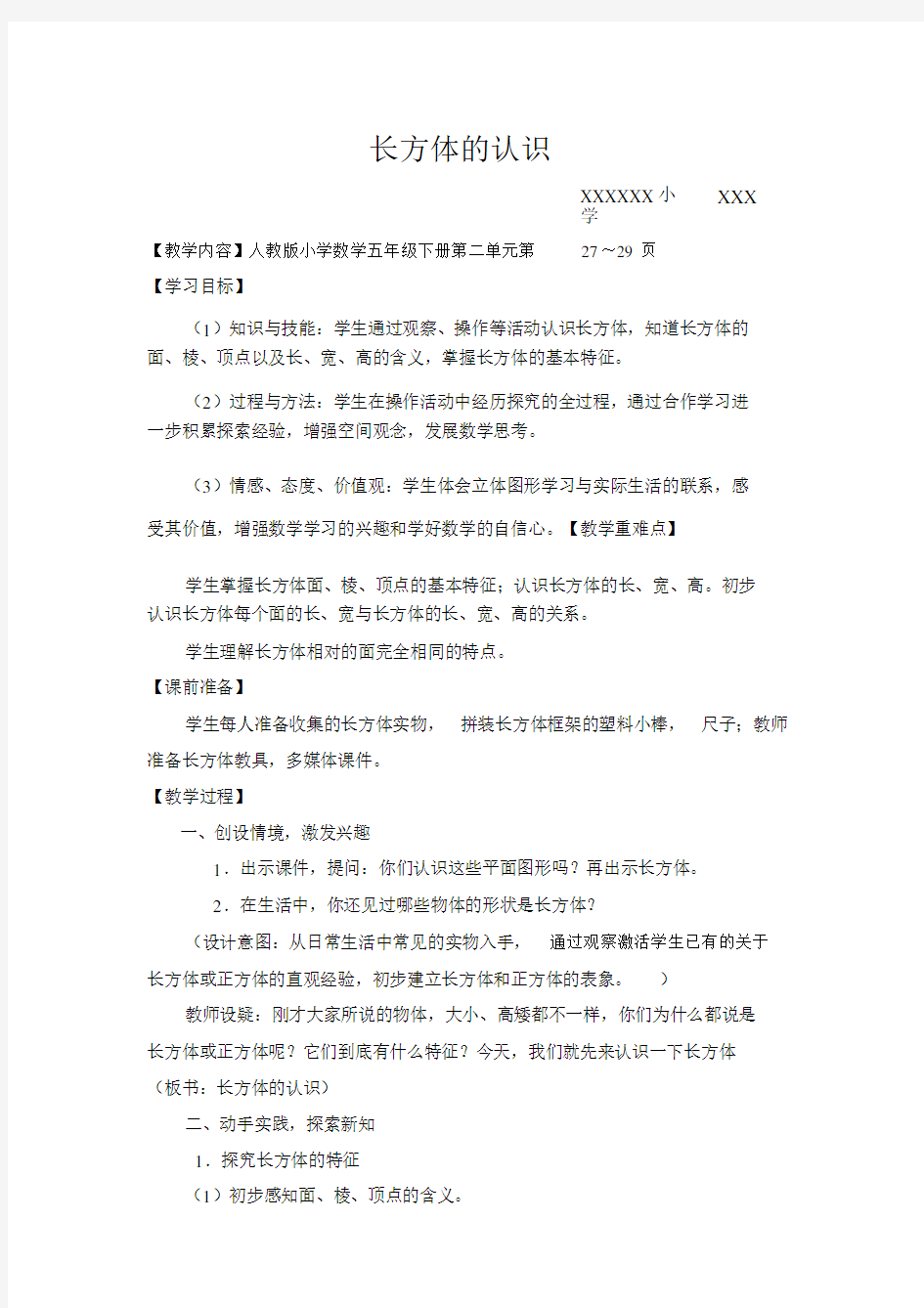 人教版长方体的认识公开课教案