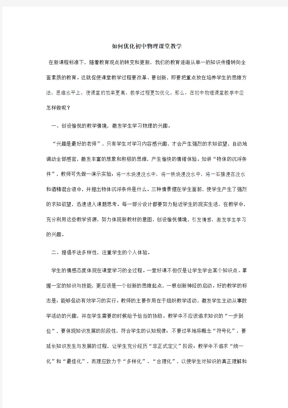 如何优化初中物理课堂教学