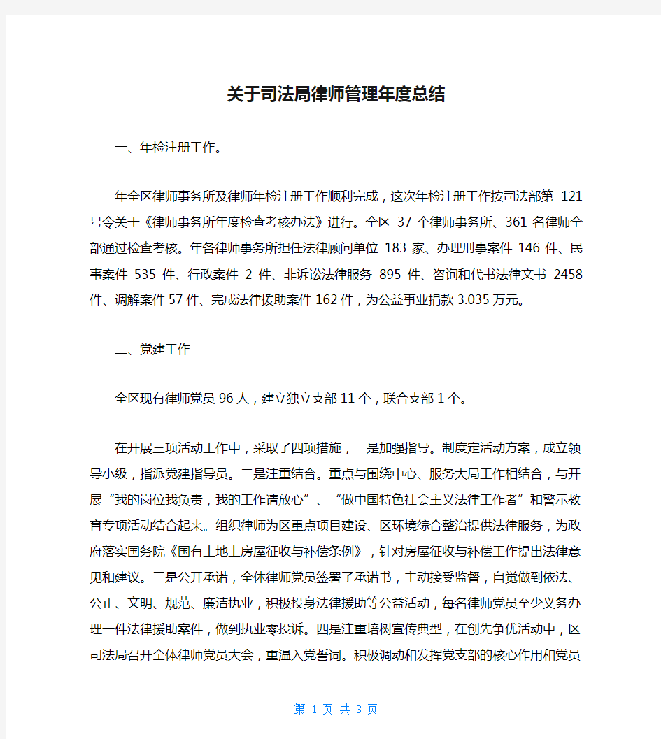 关于司法局律师管理年度总结