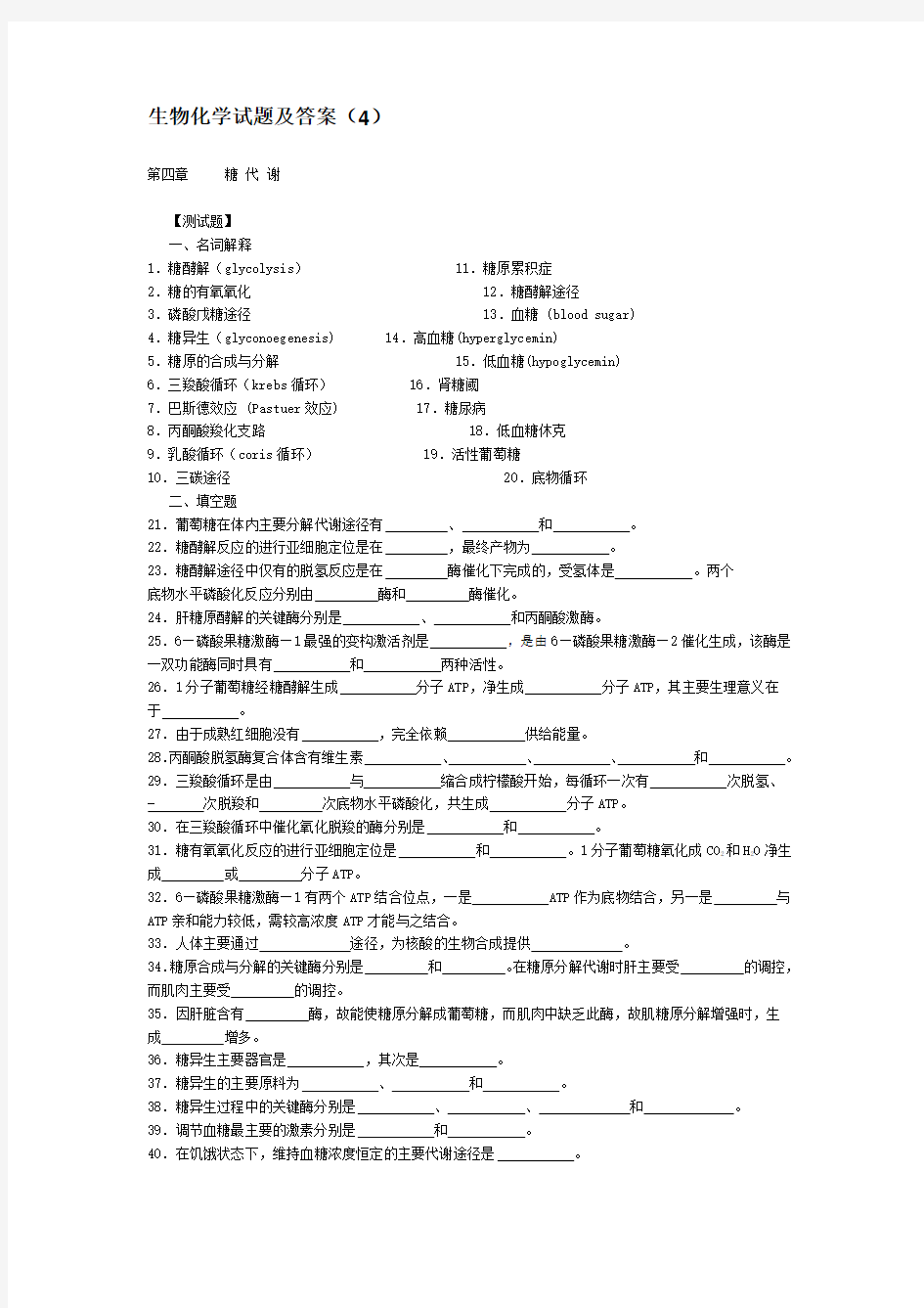 (完整版)生物化学试题及答案(4)