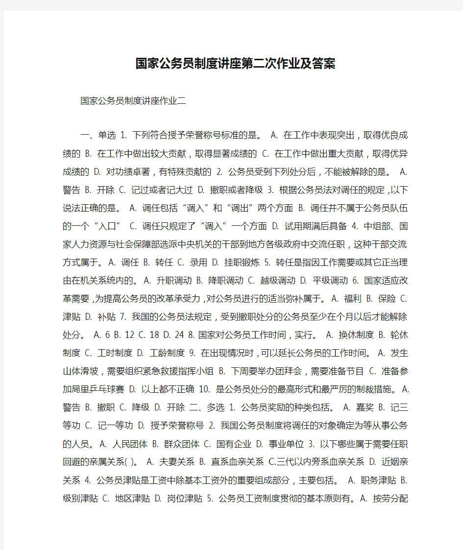 国家公务员制度讲座第二次作业及答案