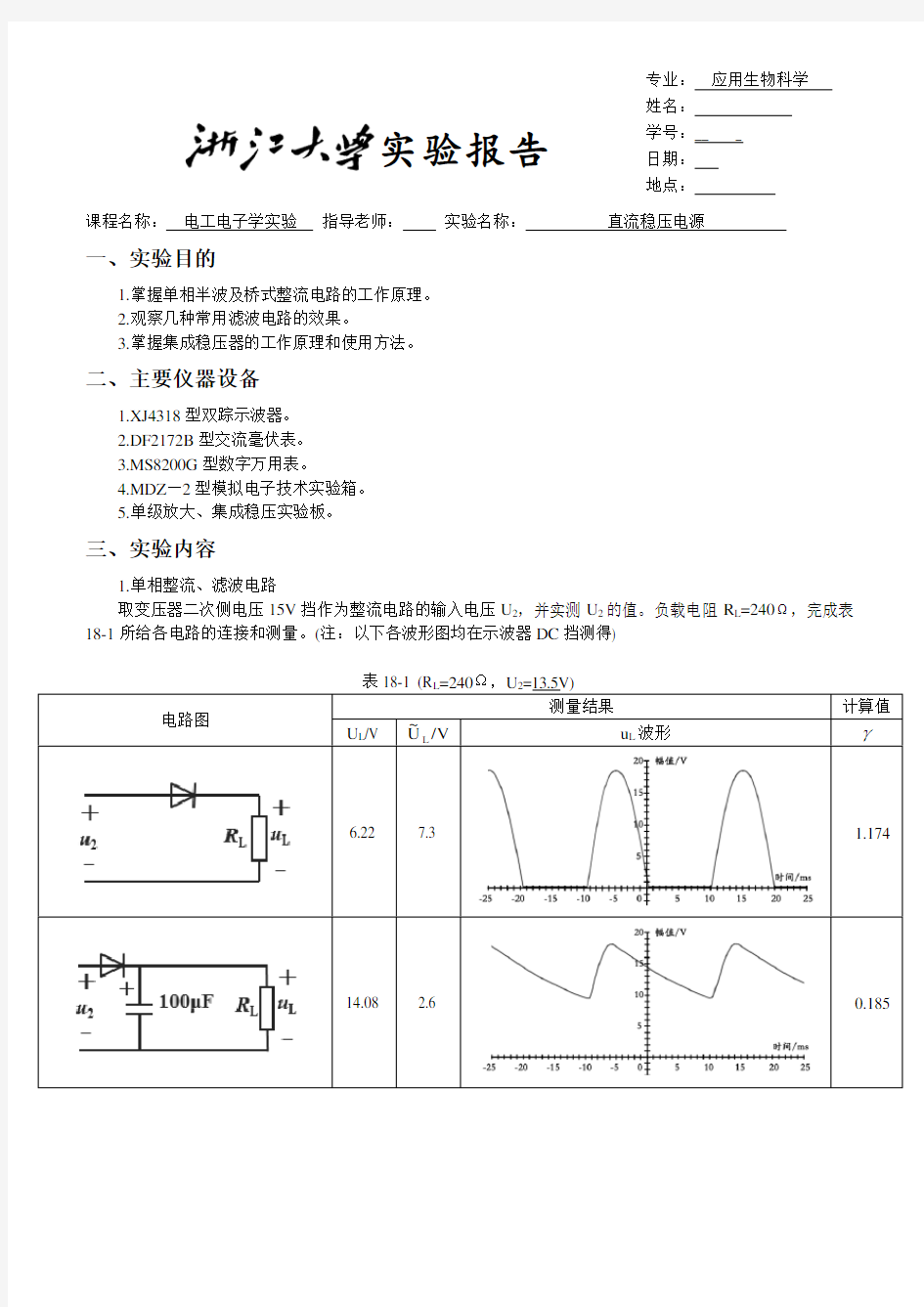 浙大版电工电子学实验报告18直流稳压电源