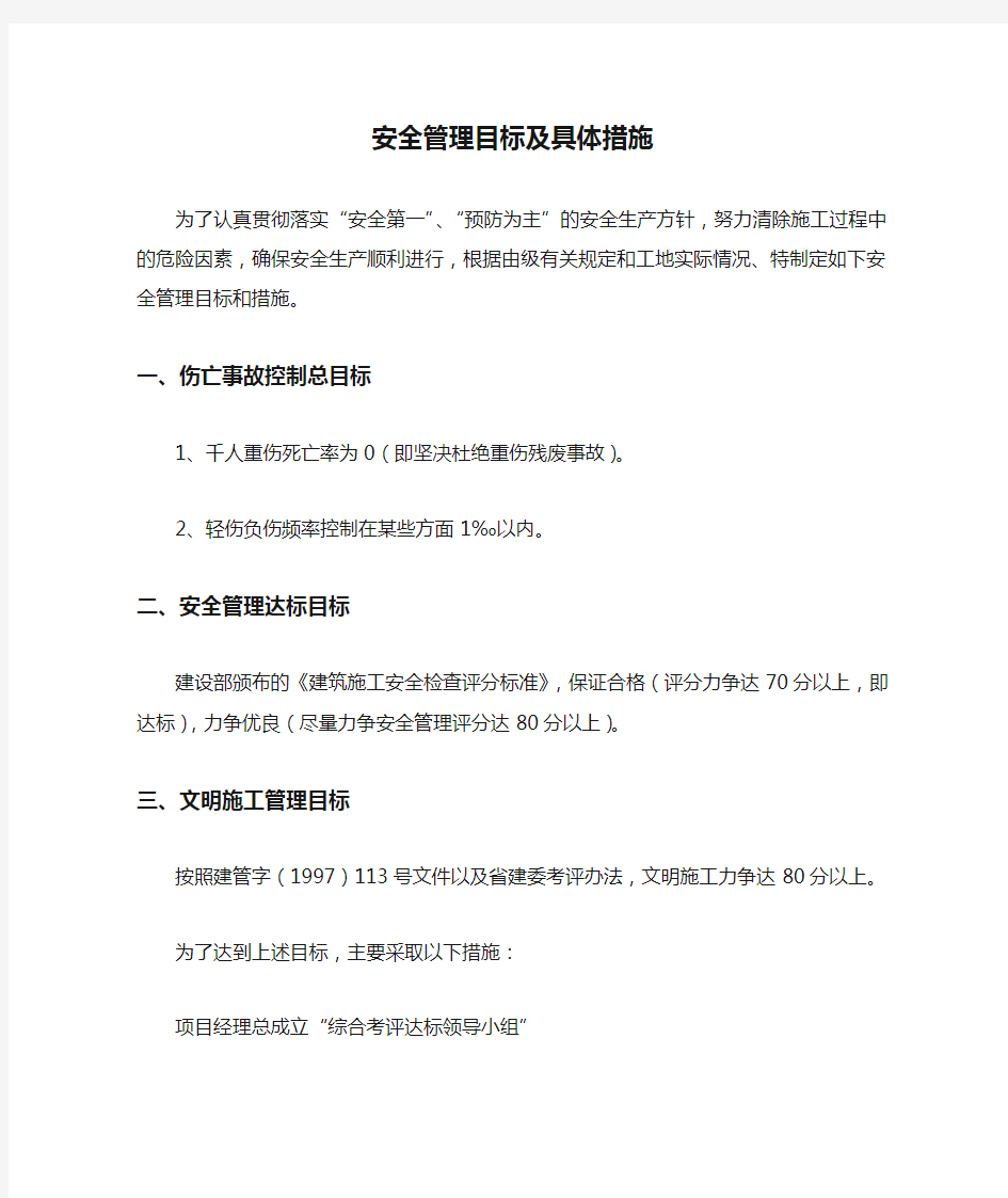 安全管理目标及具体措施