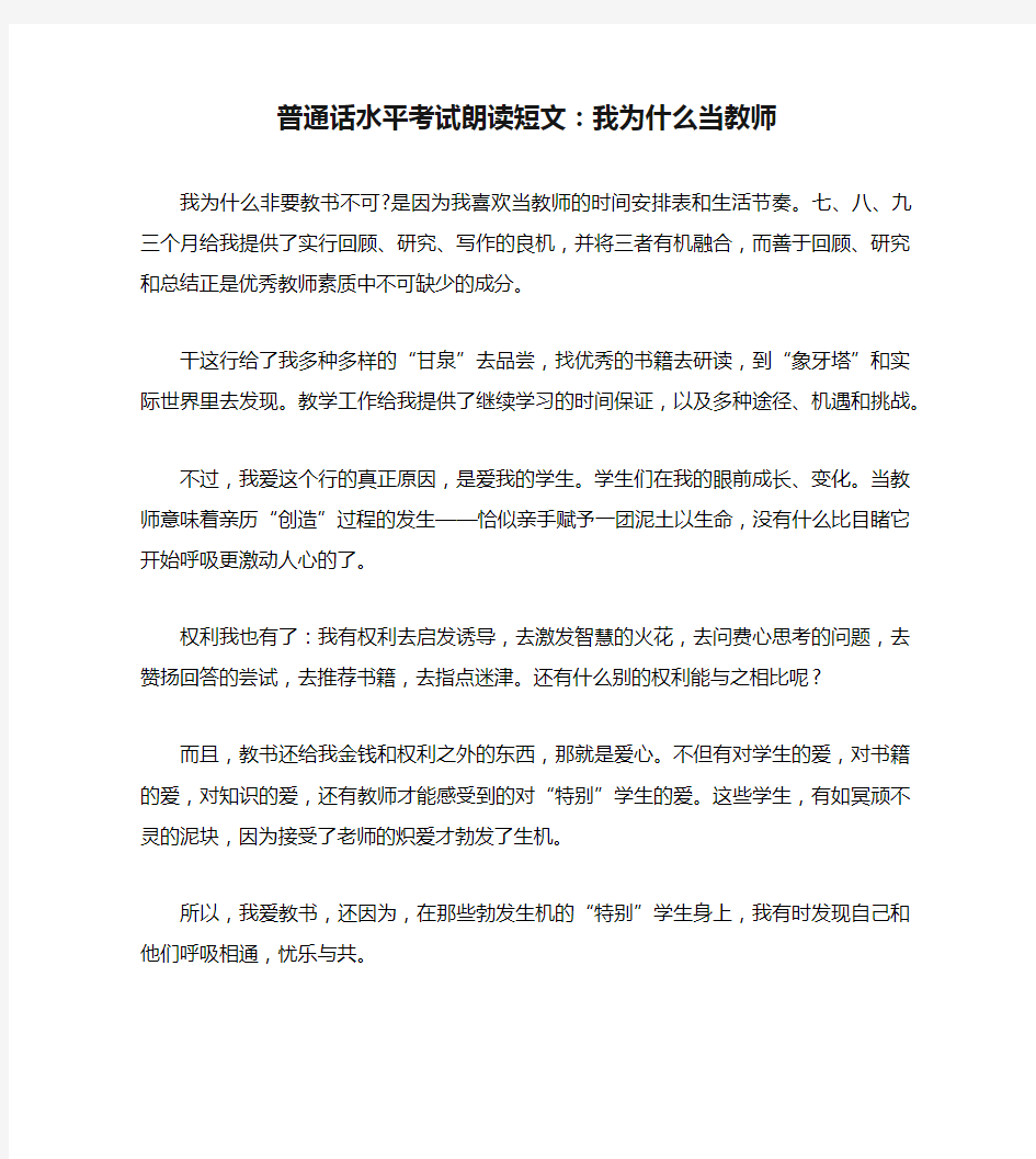 普通话水平考试朗读短文：我为什么当教师