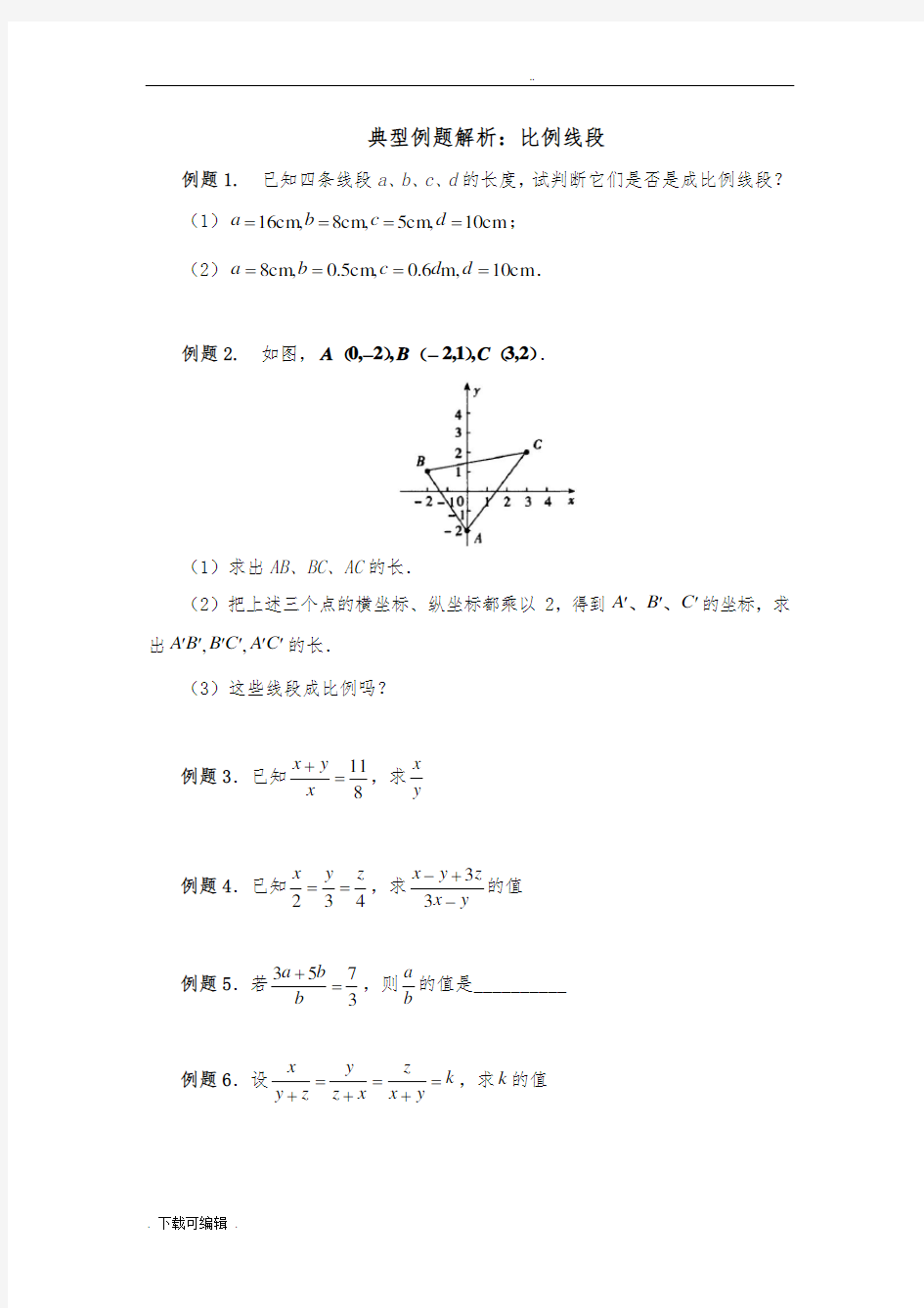 典型例题解析_比例线段