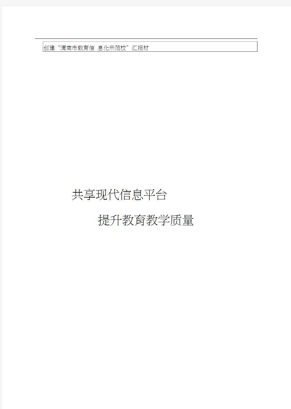 2014.11信息化校园示范校建设汇报材料