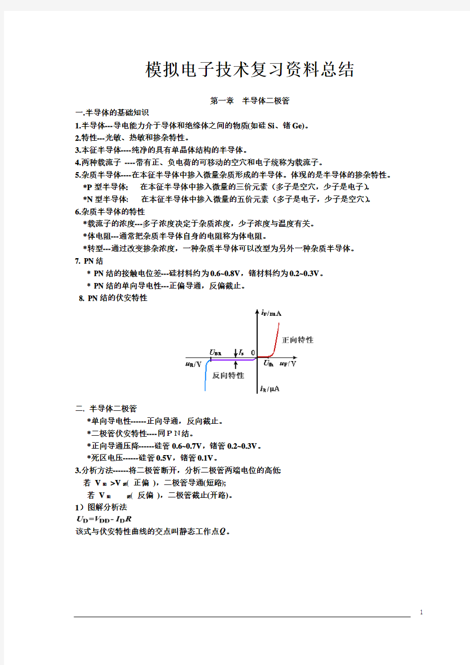 (完整版)模拟电子技术基础知识点总结