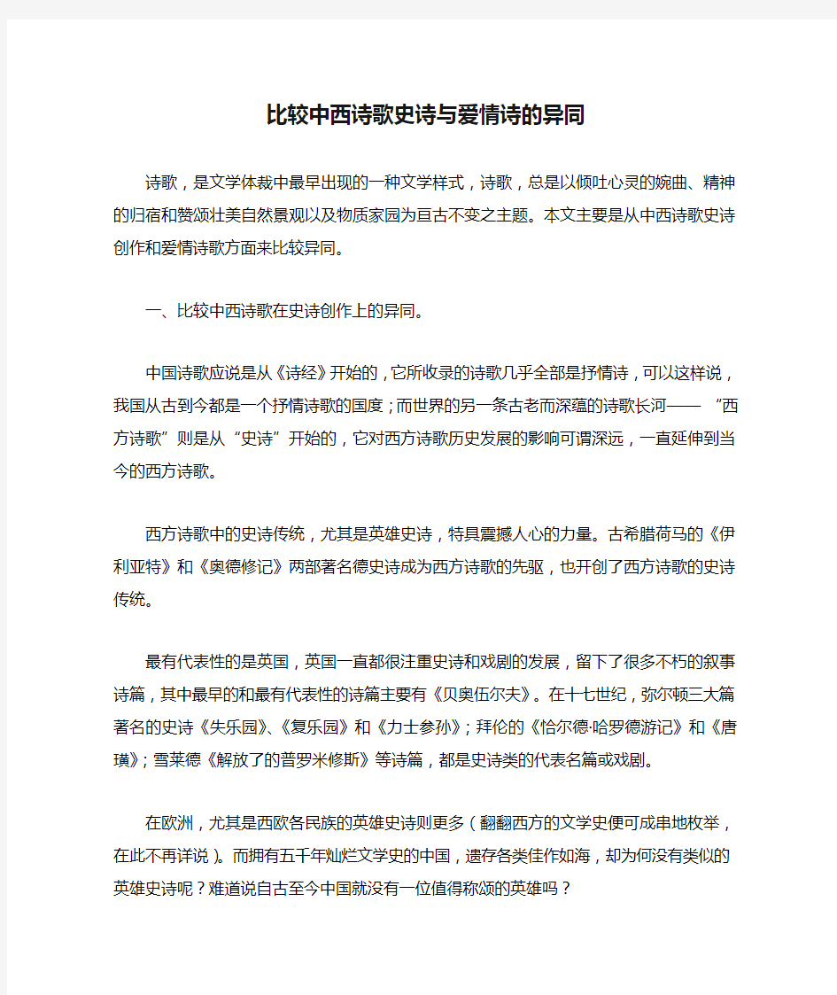 比较中西诗歌史诗与爱情诗的异同