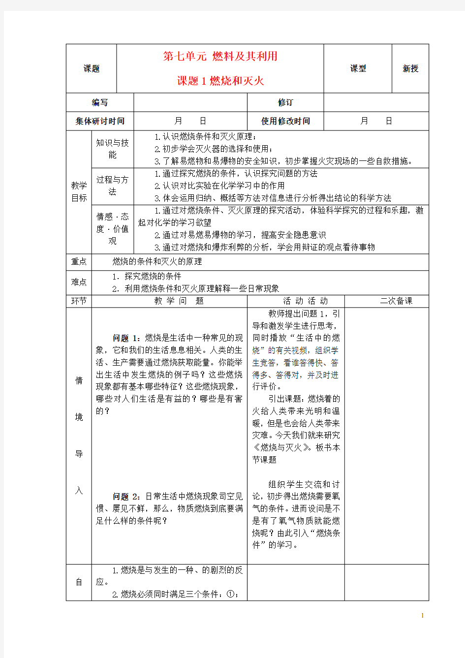 九年级化学上册 第七单元 燃料及其利用 课题1 燃烧和灭火精品教案 新人教版