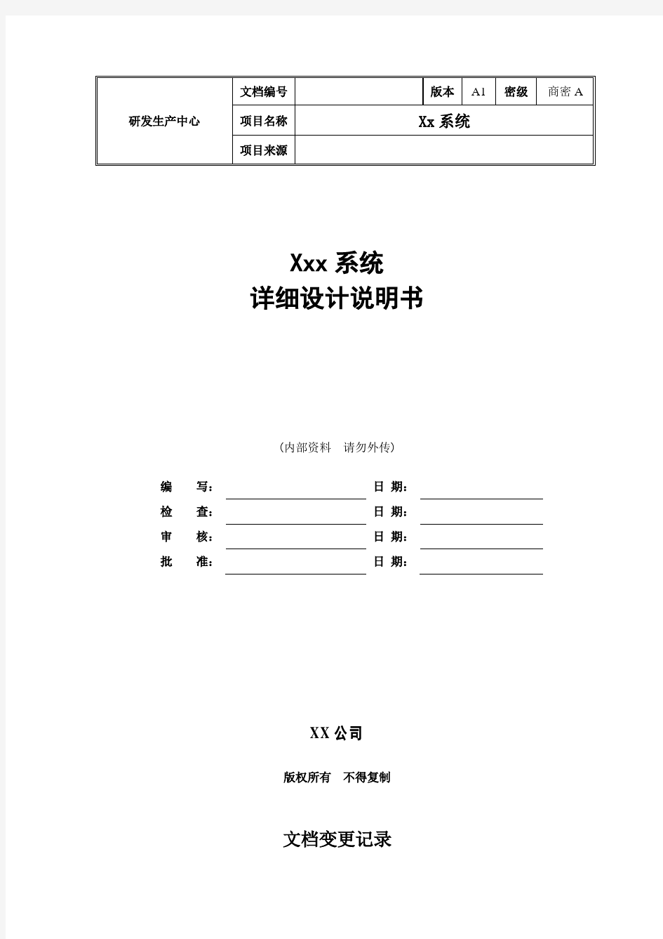 软件详细设计文档模板(最全面)资料