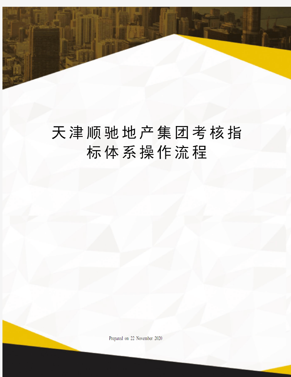 天津顺驰地产集团考核指标体系操作流程