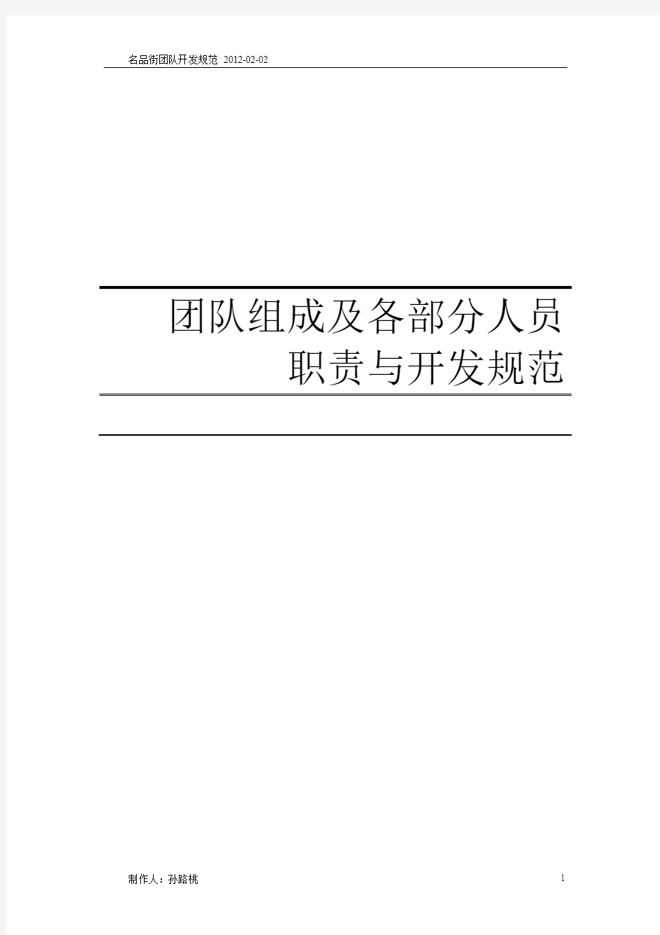 团队组成及各部分人员职责与开发规范