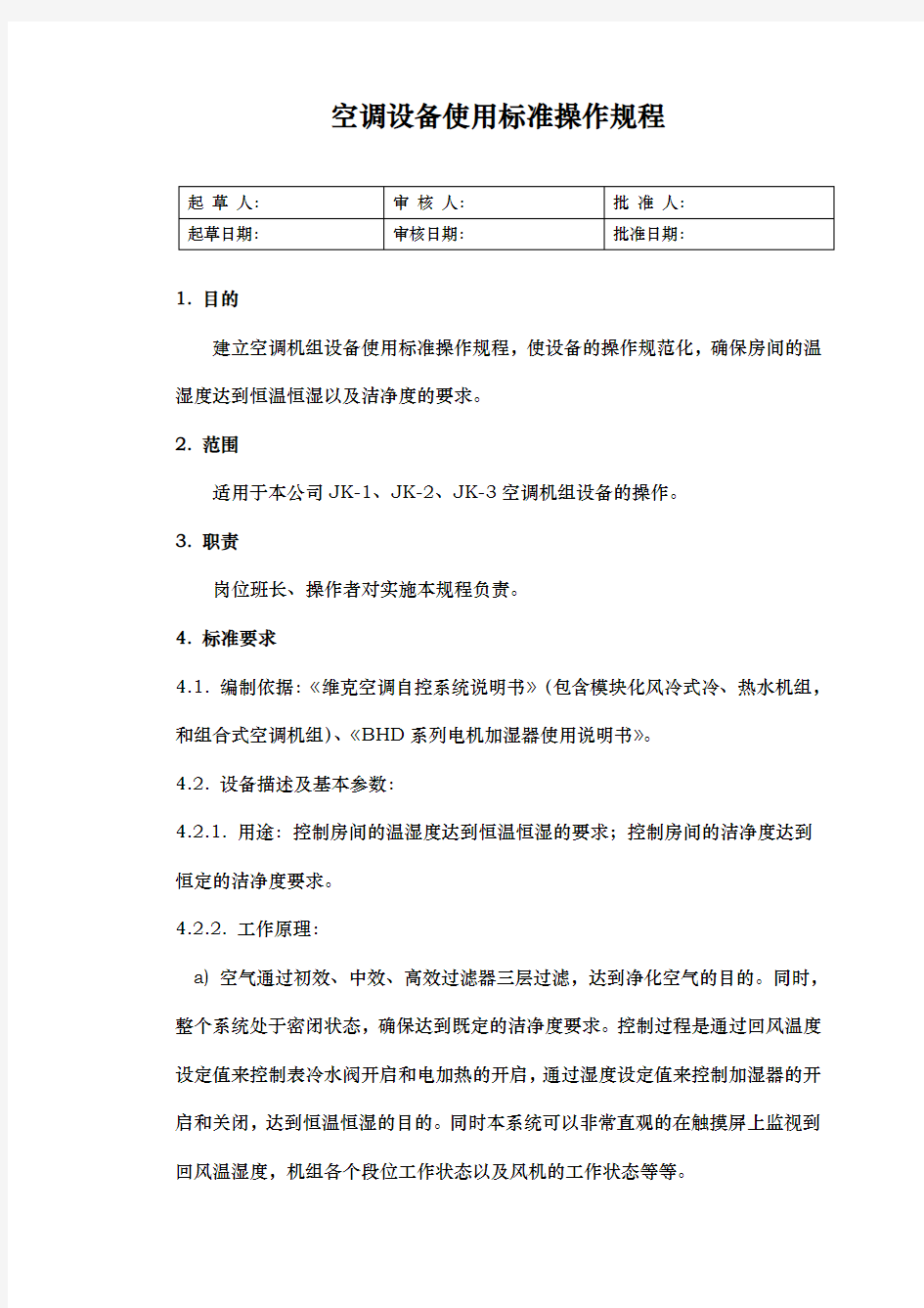 空调机组使用标准操作规程完整