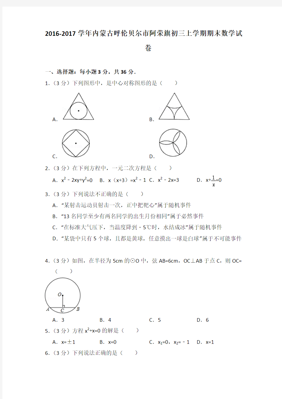 2016-2017年内蒙古呼伦贝尔市阿荣旗初三上学期期末数学试卷及答案