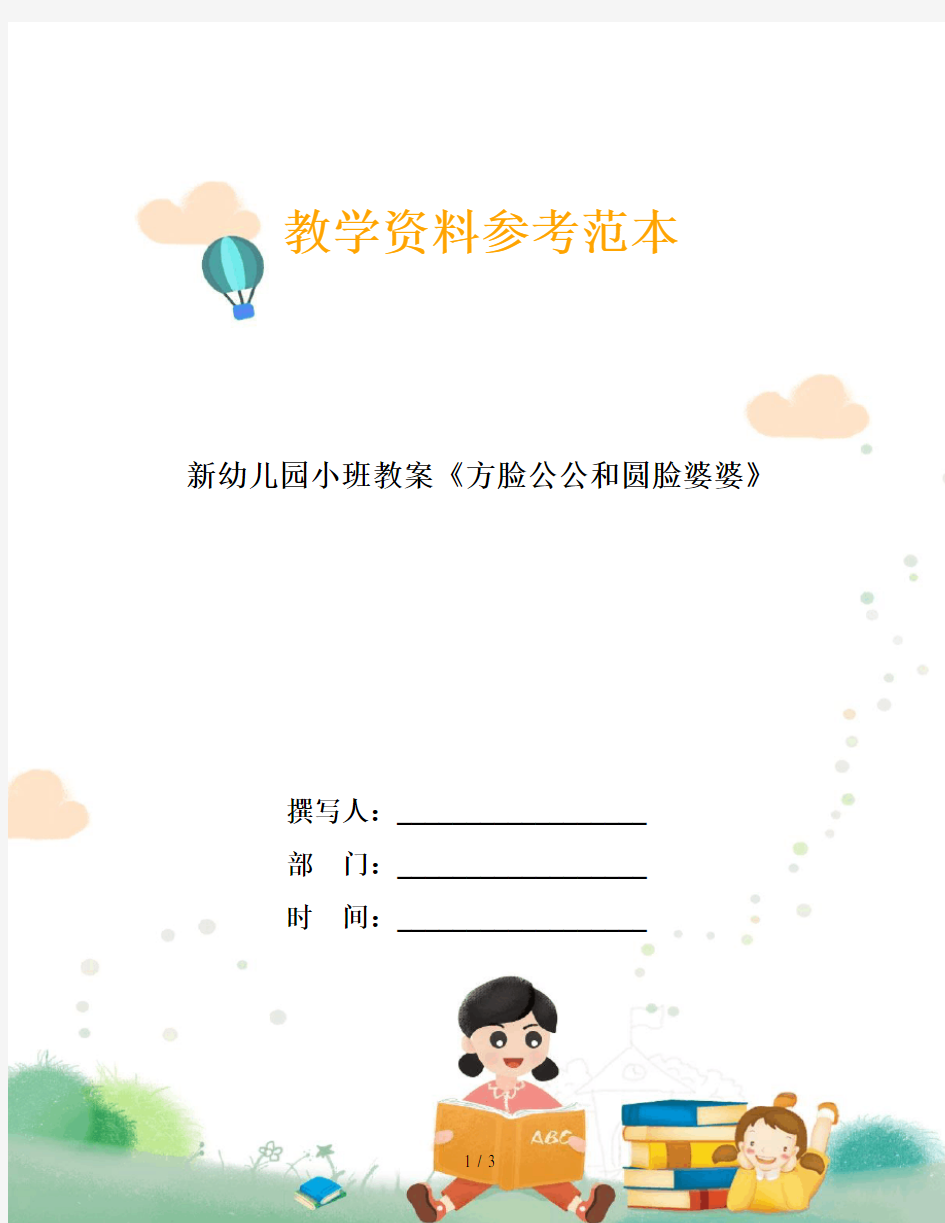 新幼儿园小班教案《方脸公公和圆脸婆婆》