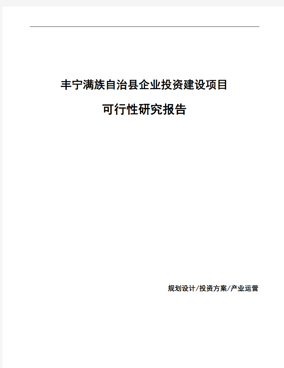 丰宁满族自治县投资建设项目可行性研究报告如何编写