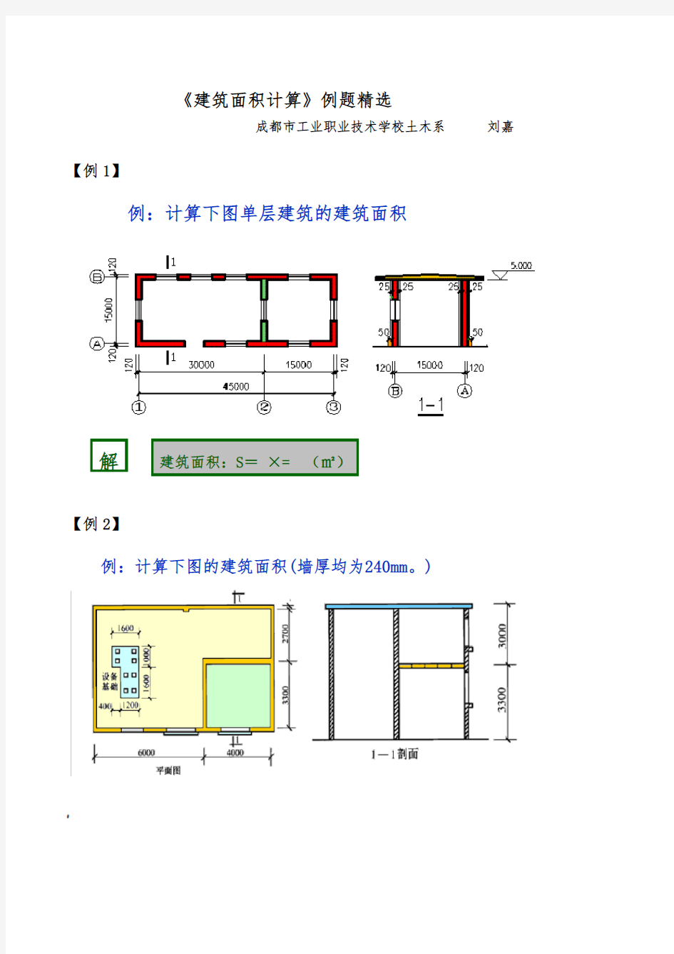 《建筑面积计算》例题精选