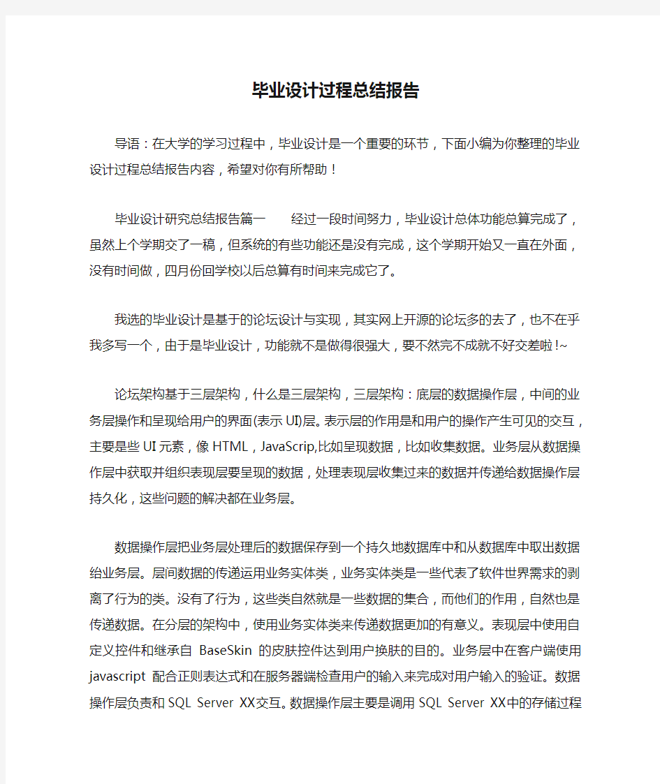 毕业设计过程总结报告