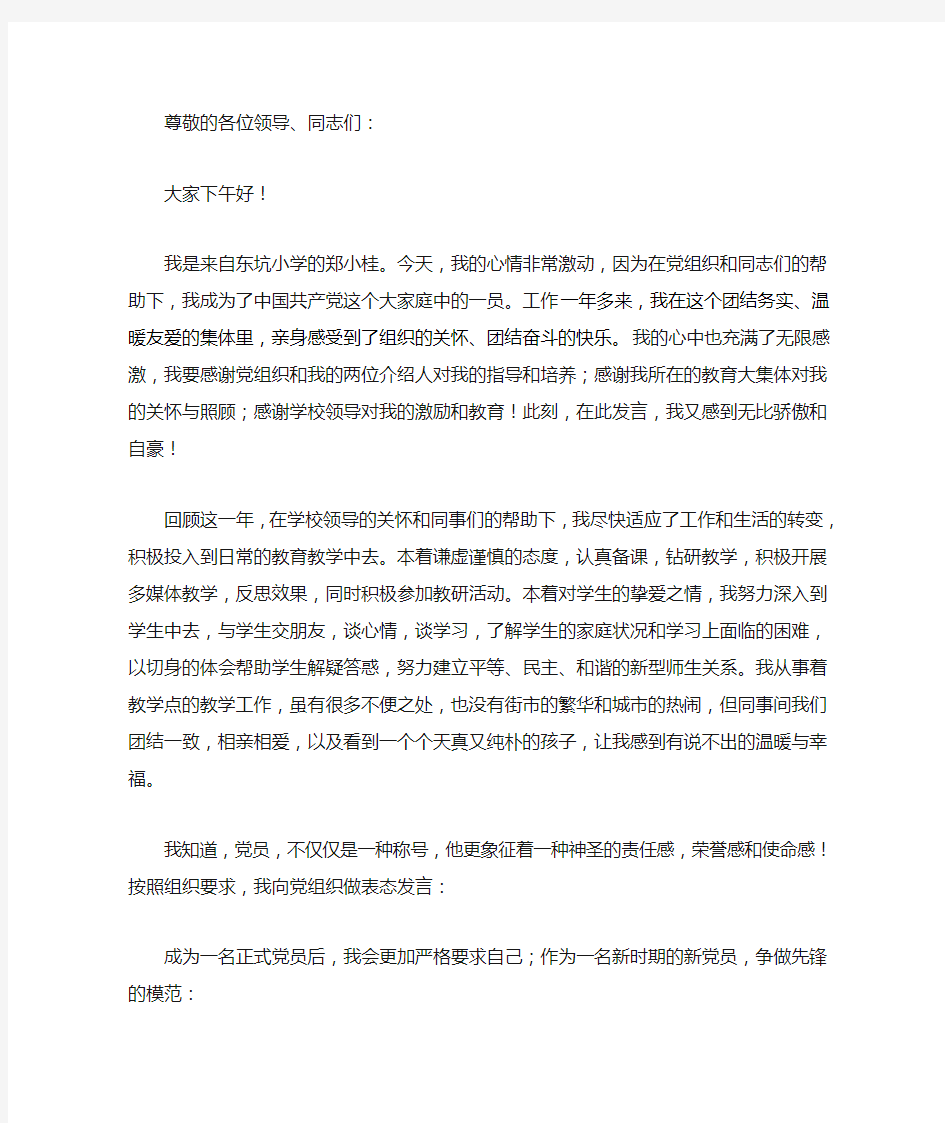 教师党员转正感言