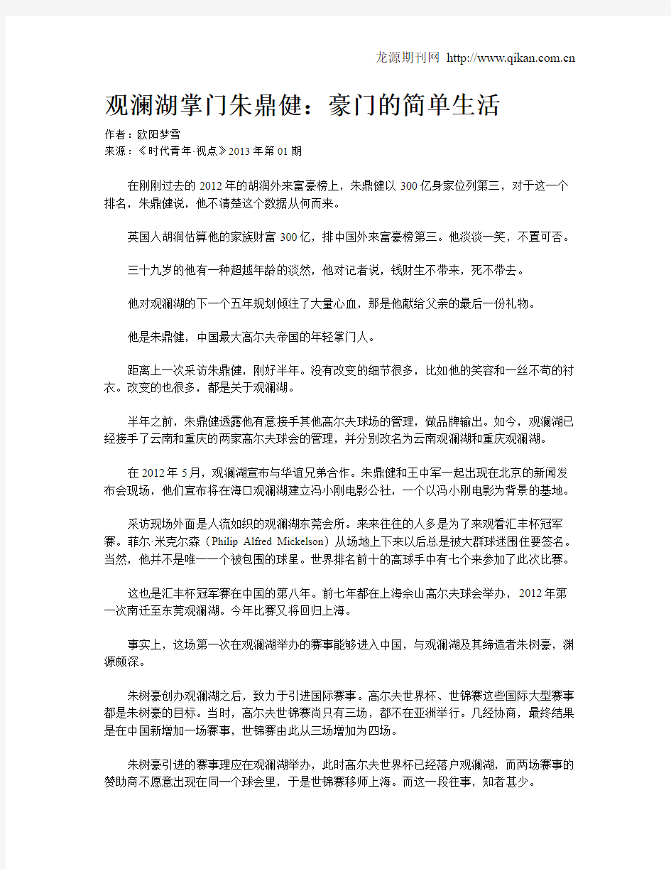 观澜湖掌门朱鼎健：豪门的简单生活