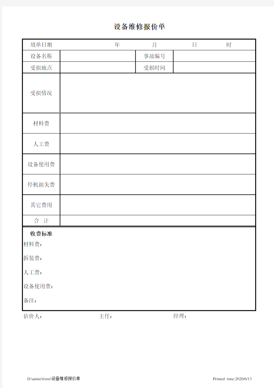 设备维修报价单2