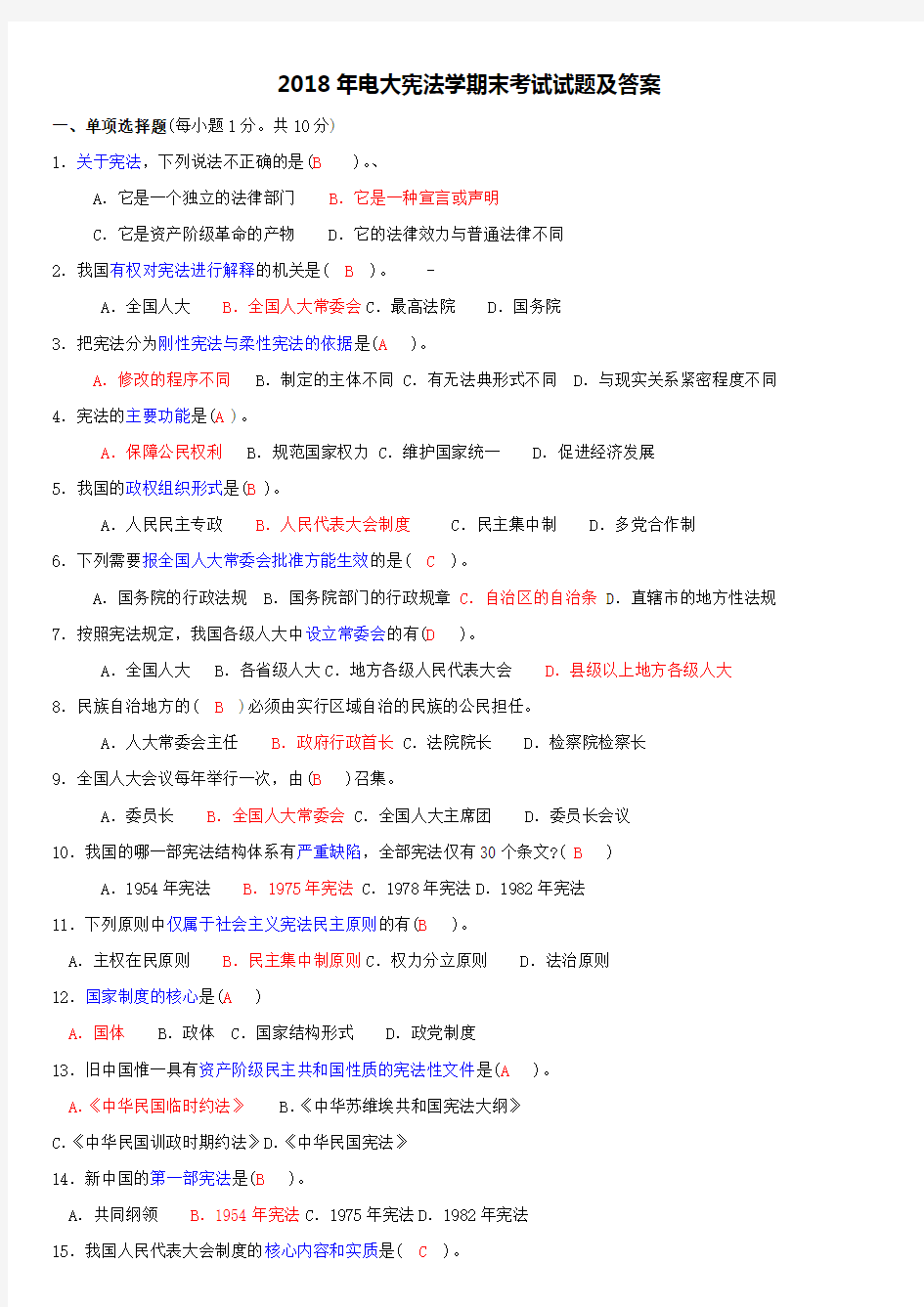 2018年电大宪法学期末考试试题及答案