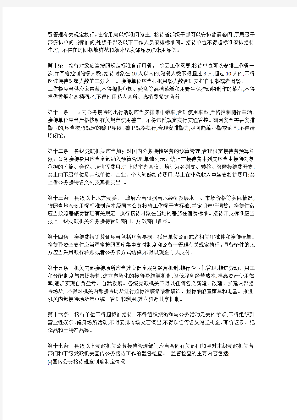 粤办发【2014】12号广东省党政机关国内公务接待管理办法
