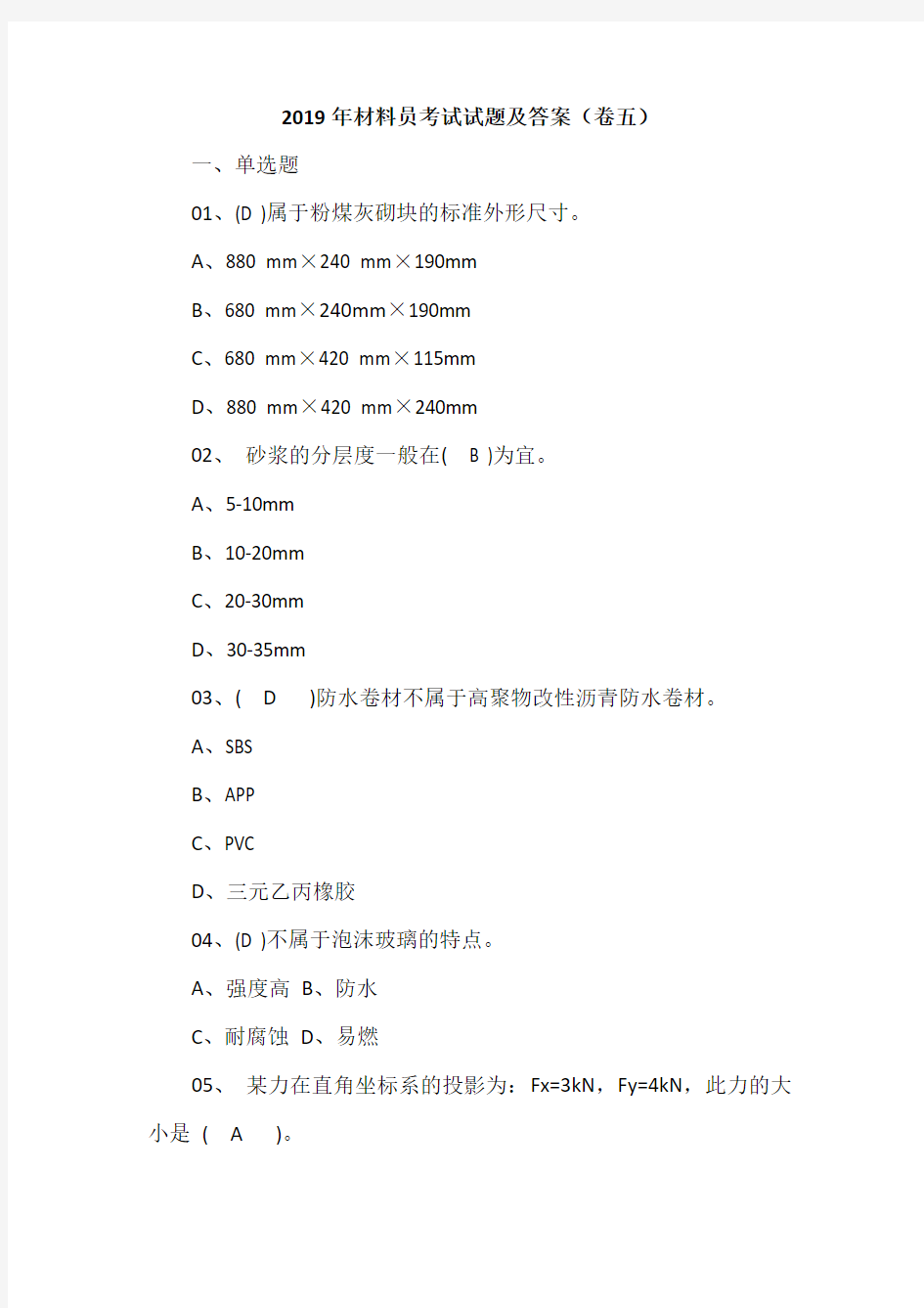 2019年材料员考试试题及答案(卷五)