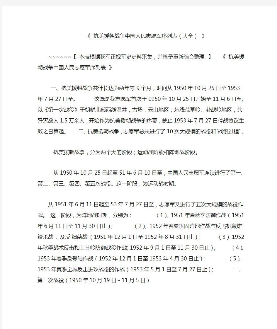 《 抗美援朝战争中国人民志愿军序列表(大全) 》