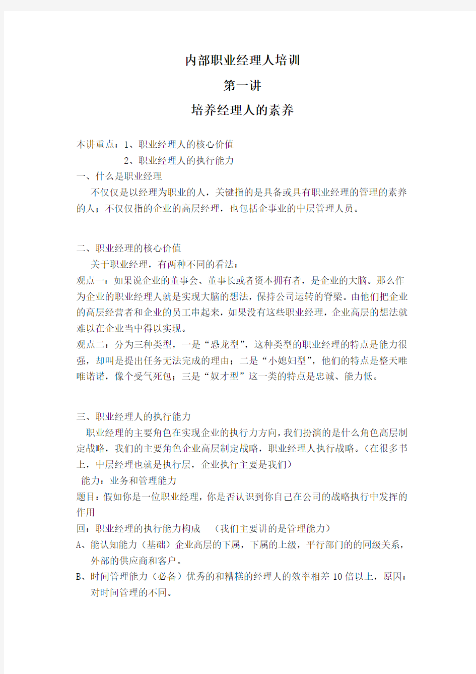 内部职业经理人培训——第一讲培养经理人的素养