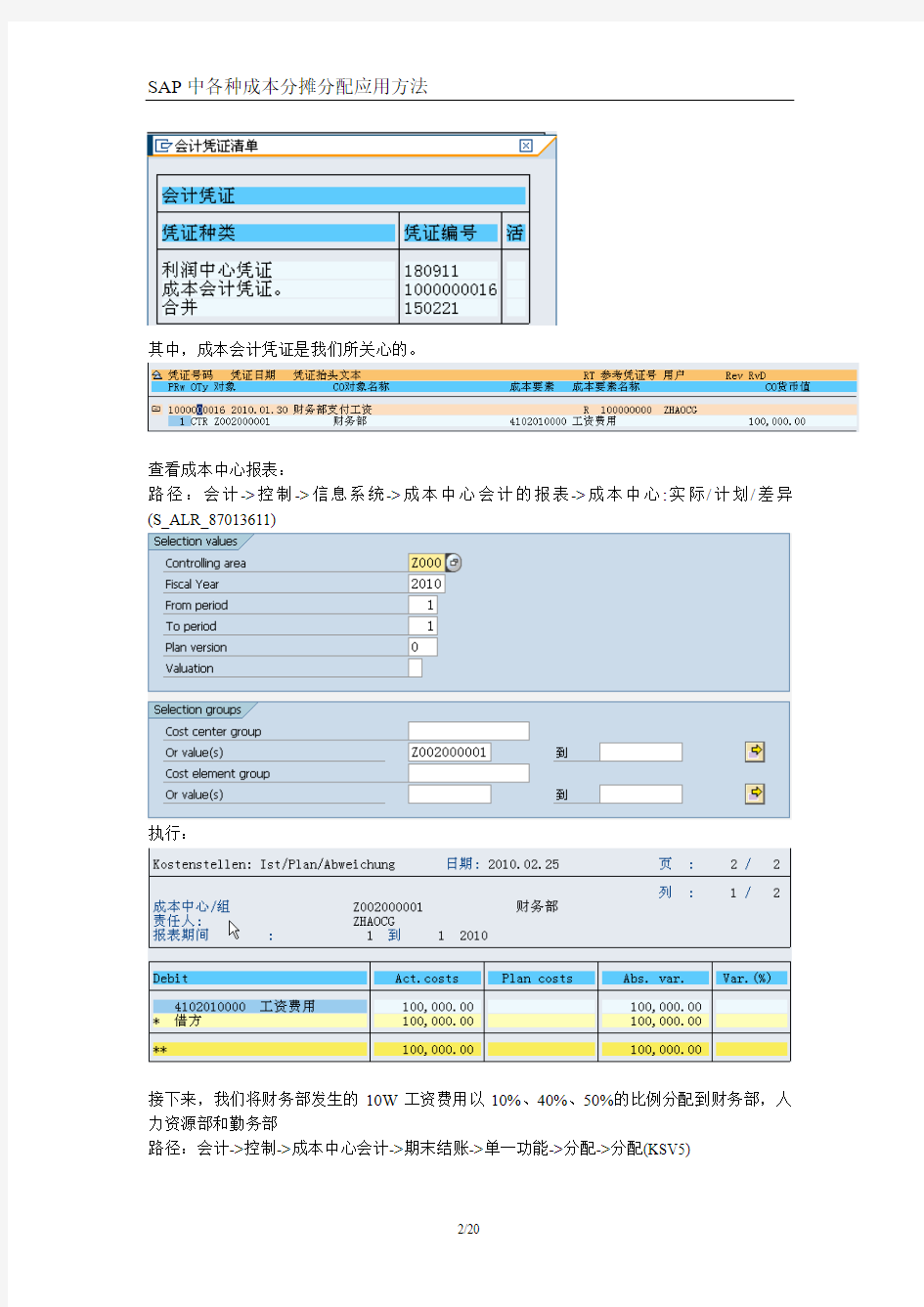 SAP中各种成本分摊分配应用方法