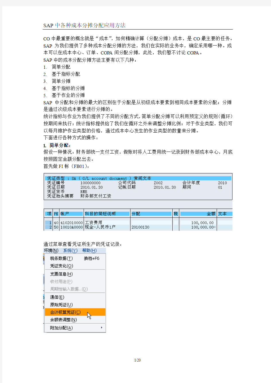 SAP中各种成本分摊分配应用方法