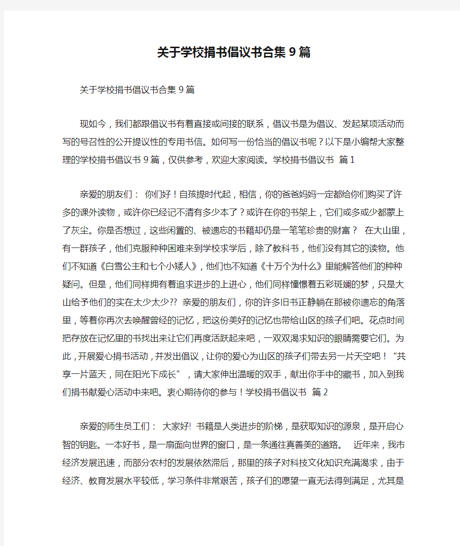 关于学校捐书倡议书合集9篇