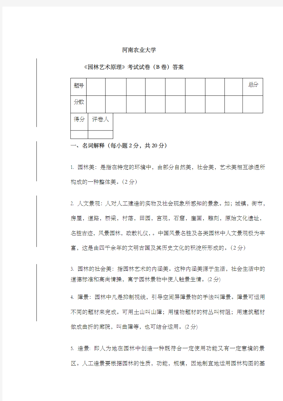 园林艺术原理试题b卷答案