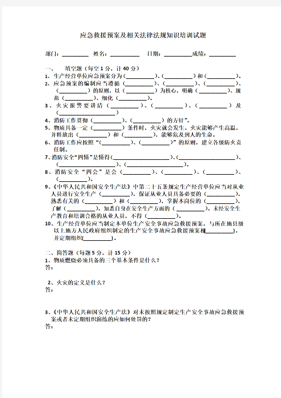 应急救援预案及相关法律法规知识培训试题