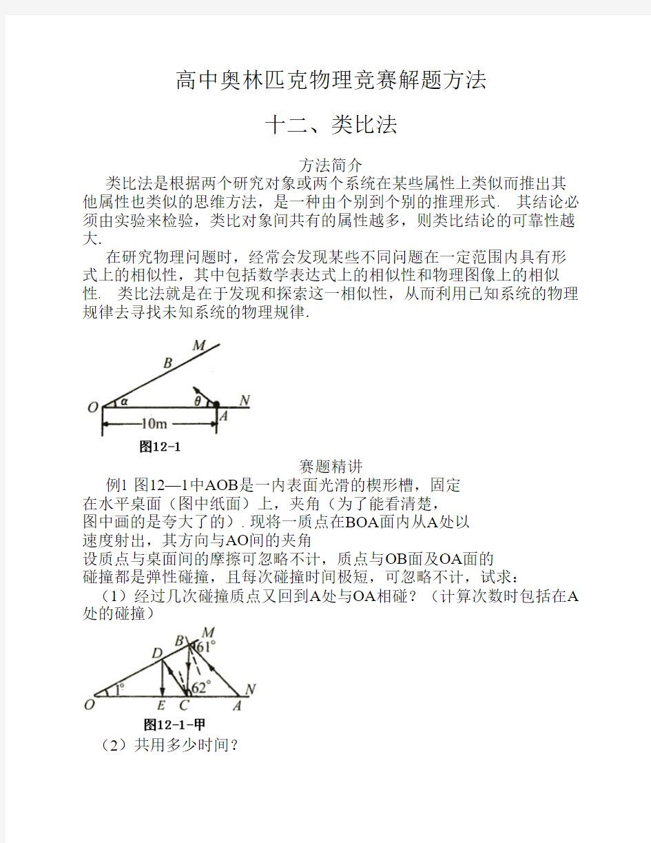 高中奥林匹克物理竞赛解题方法+12类比法