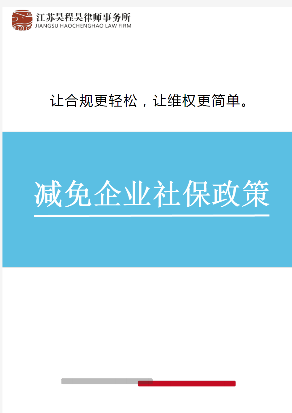 减免企业社保政策解读