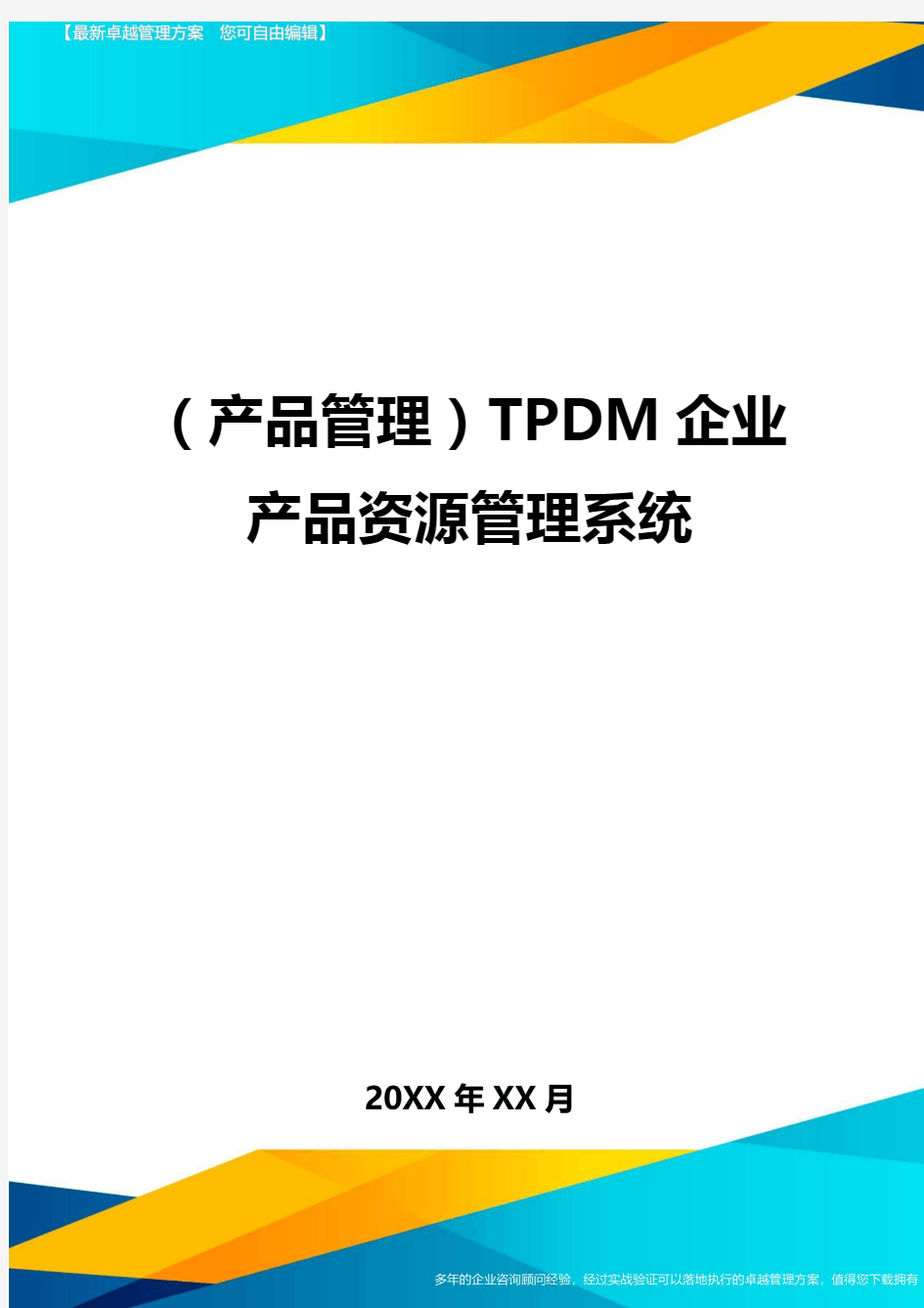 产品管理TPDM企业产品资源管理系统