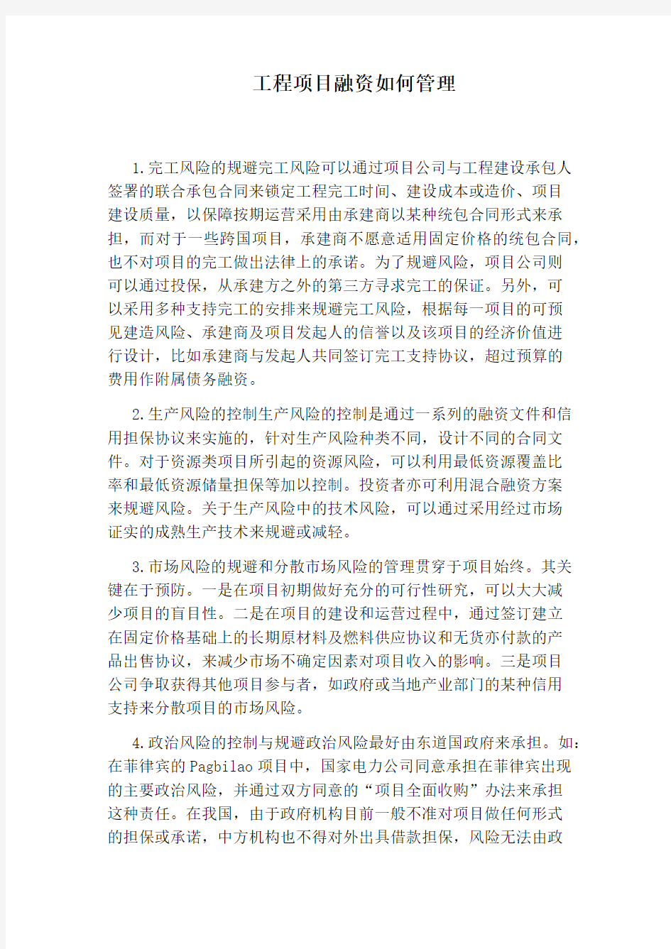 工程项目融资如何管理