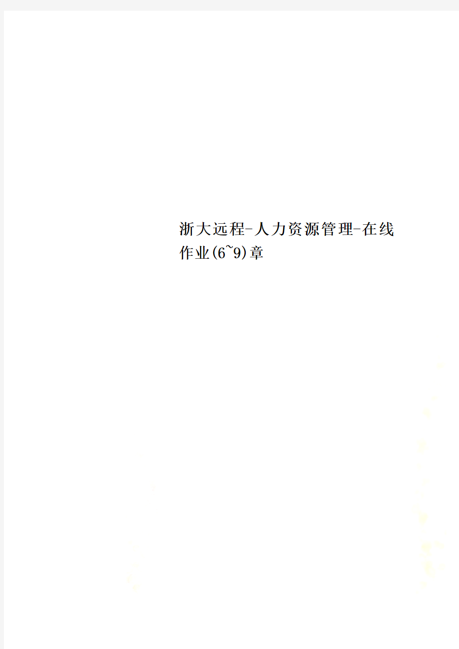 浙大远程-人力资源管理-在线作业(6~9)章