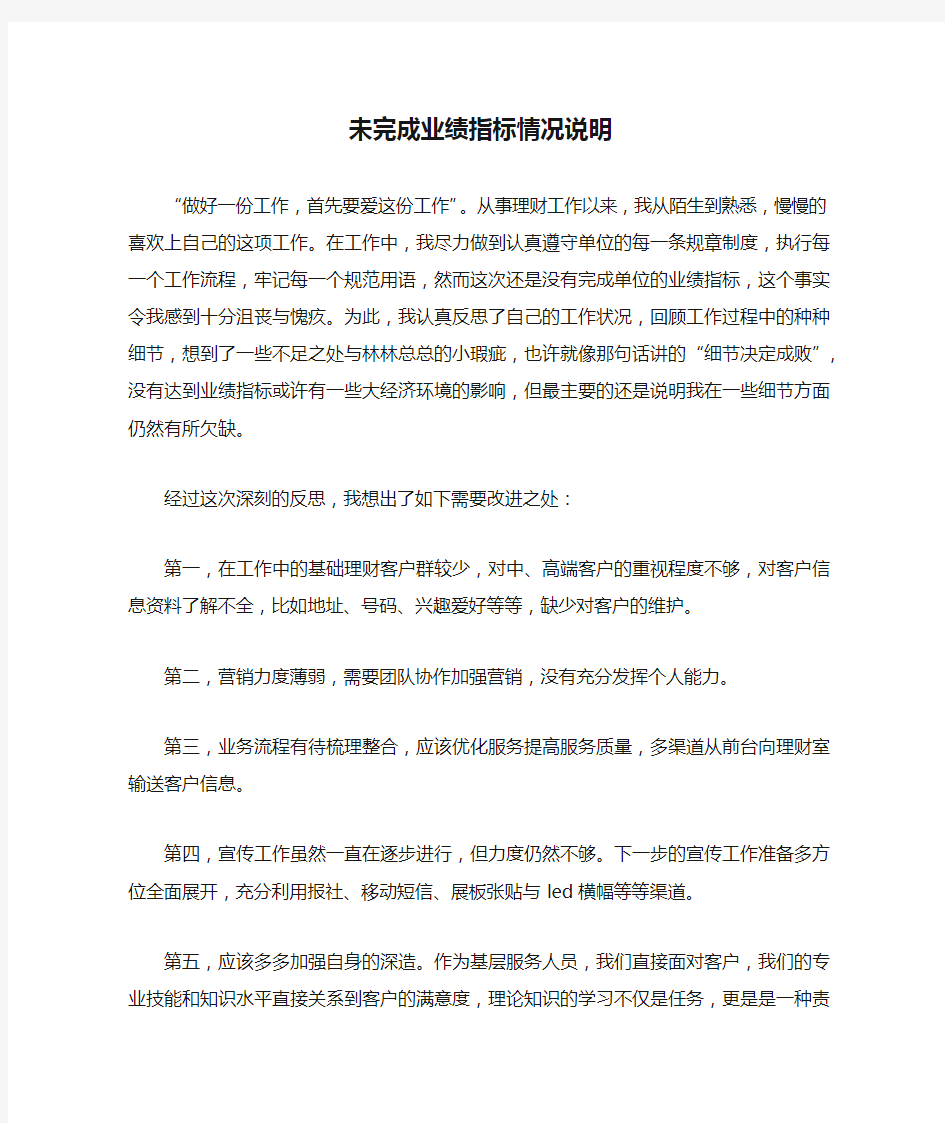 未完成业绩指标情况说明