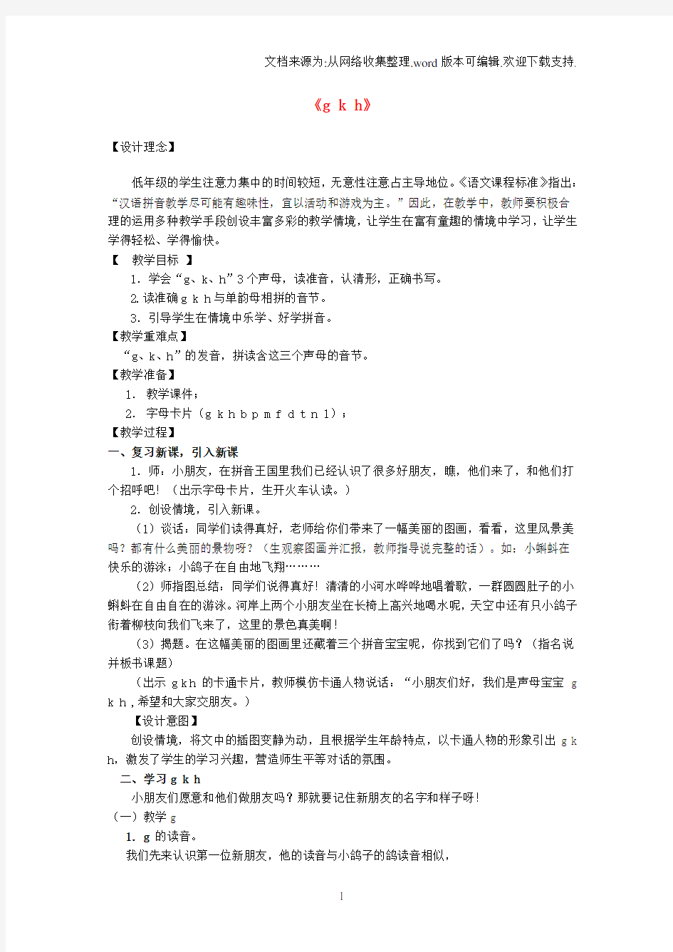 一年级语文上册汉语拼音5gkh教案新人教版