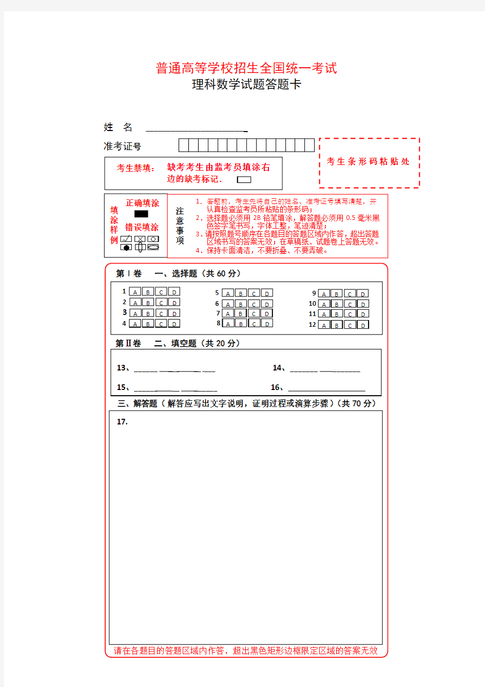 新课标全国卷1数学考试答题卡(A4)