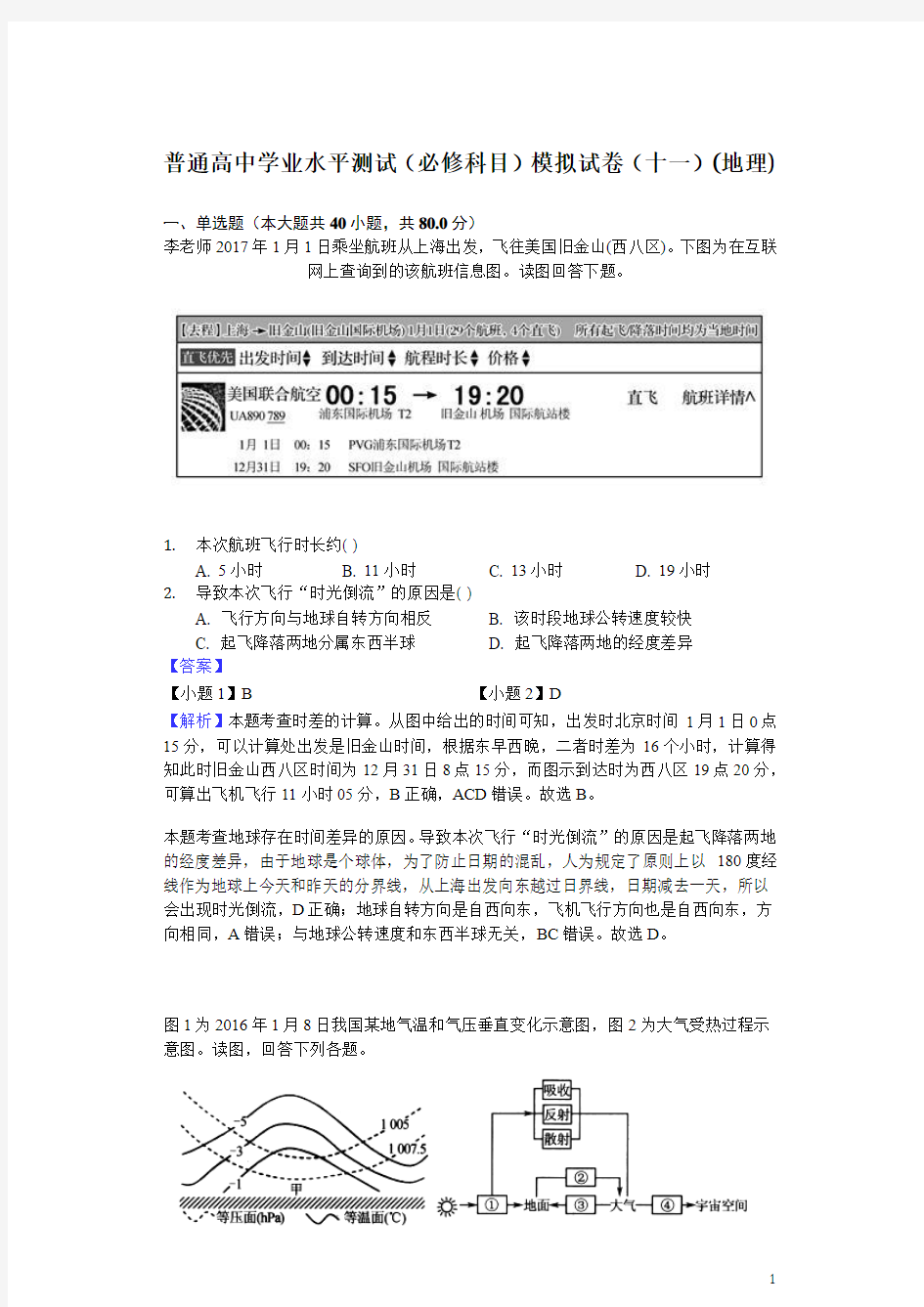 2017-2018学年江苏省普通高中学业水平测试(必修科目)模拟试题(十一)(地理)(解析版)