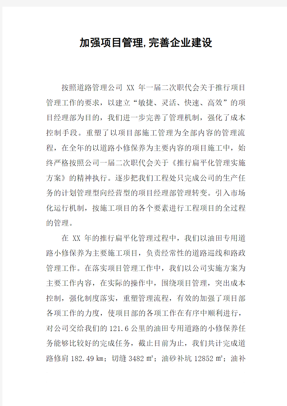 加强项目管理,完善企业建设