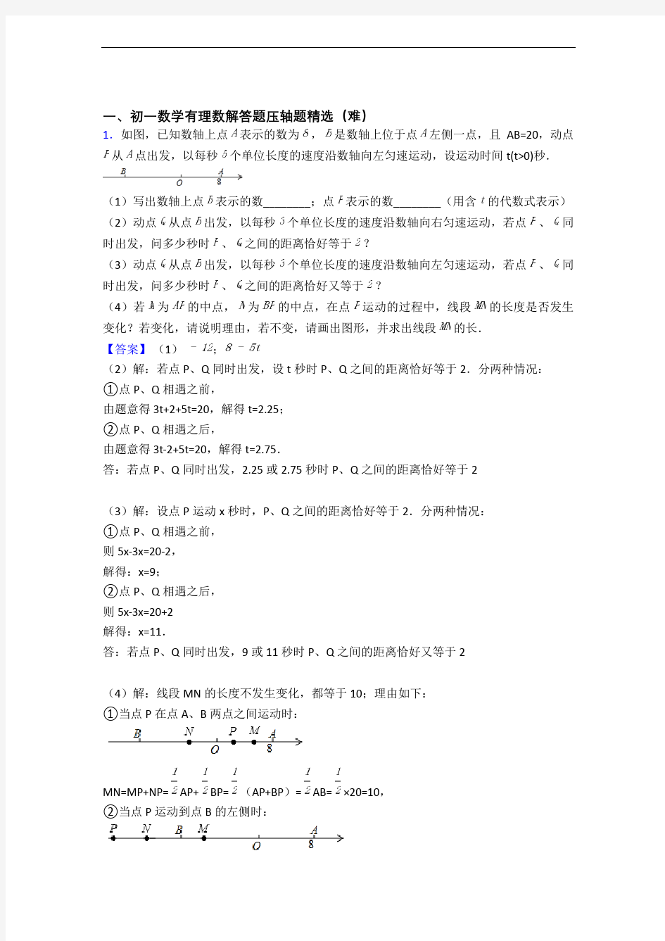 人教版七年级数学上册 有理数单元测试卷(解析版)