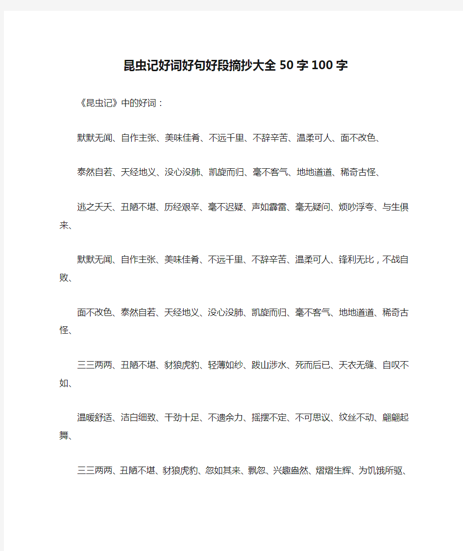 昆虫记好词好句好段摘抄大全50字100字