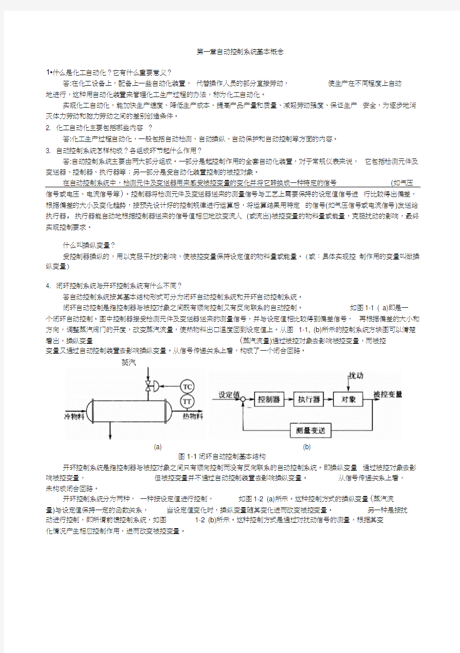 化工仪表及自动化作业参考答案