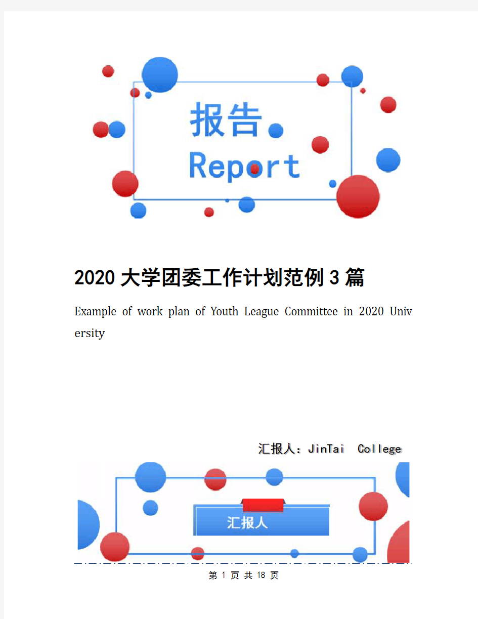 2020大学团委工作计划范例3篇