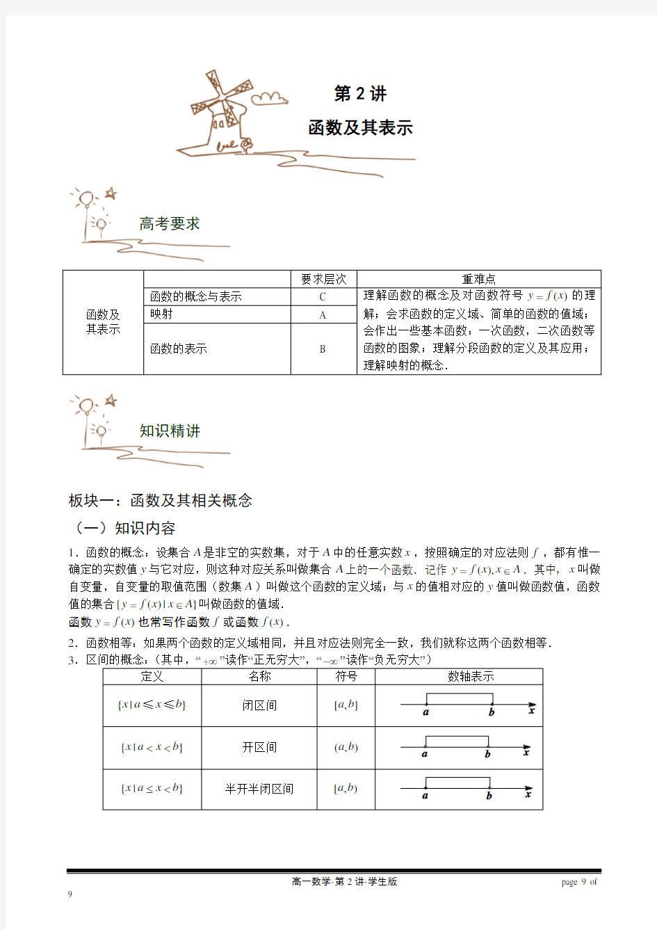 高一数学讲义 函数及其表示法